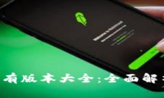 TP Wallet所有版本大全：全
