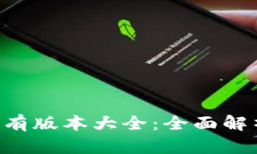 TP Wallet所有版本大全：全面解析及使用指南