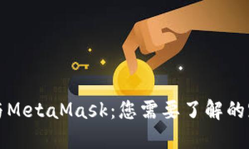 : TPWallet与MetaMask：您需要了解的跨链钱包选择