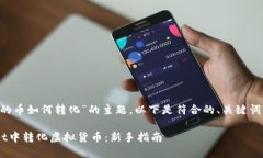 针对“tpwallet的币如何转化