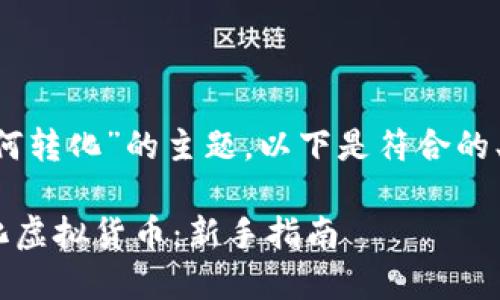 针对“tpwallet的币如何转化”的主题，以下是符合的、关键词，以及内容大纲。

如何在TPWallet中转化虚拟货币：新手指南