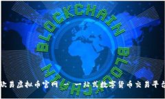 欧易虚拟币官网 - 一站式