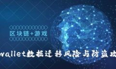 tpwallet数据迁移风险与防盗