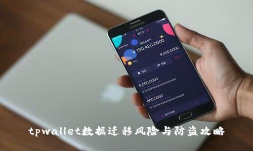 tpwallet数据迁移风险与防盗攻略