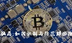 虚拟币骗局：如何识别与