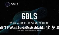 如何找回TPWallet的原地址：