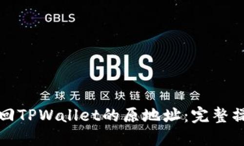 如何找回TPWallet的原地址：完整操作指南
