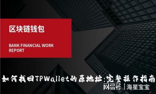 如何找回TPWallet的原地址：完整操作指南
