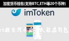 TPWallet提交代币后多久能在