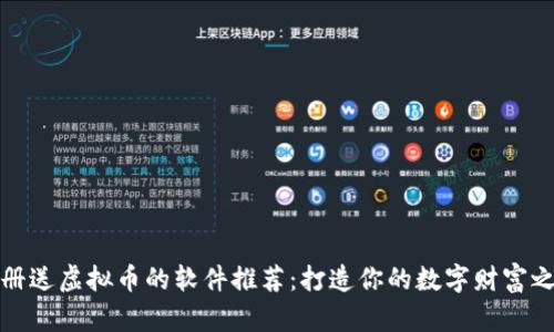 注册送虚拟币的软件推荐：打造你的数字财富之路