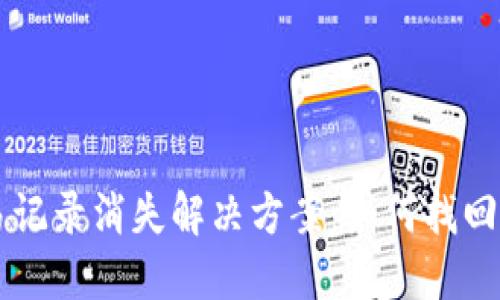 TPWallet交易记录消失解决方案：如何找回您的数字资产