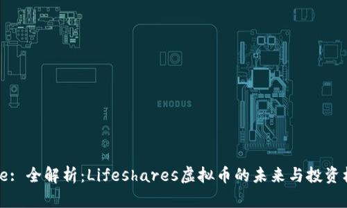 Title: 全解析：Lifeshares虚拟币的未来与投资机会