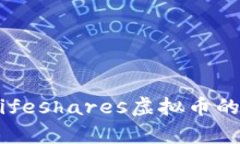Title: 全解析：Lifeshares虚拟
