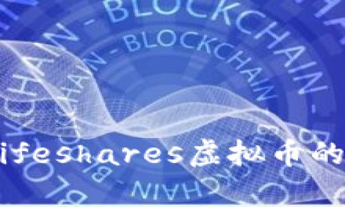 Title: 全解析：Lifeshares虚拟币的未来与投资机会