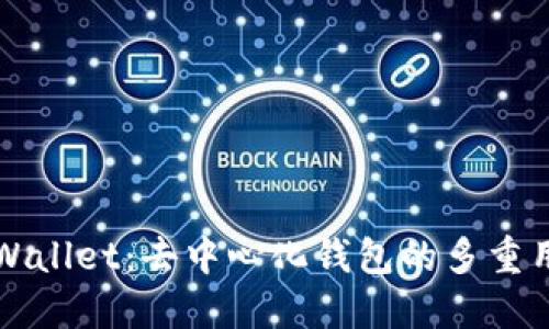 ### TPWallet：去中心化钱包的多重用途与优势