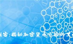 虚拟币刺客：揭秘加密货
