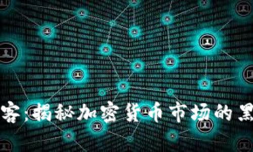 虚拟币刺客：揭秘加密货币市场的黑暗与机遇