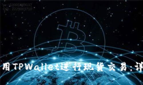 如何使用TPWallet进行现货交易：详尽指南