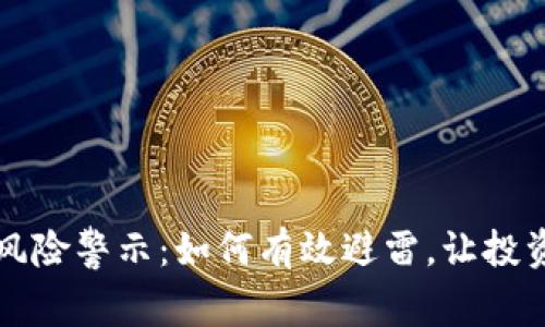 虚拟币风险警示：如何有效避雷，让投资更安全