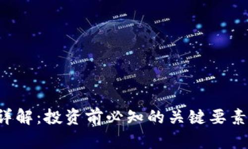 虚拟币FIS详解：投资前必知的关键要素与市场前景