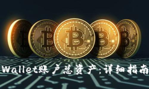 如何查询TPWallet账户总资产：详细指南与实用技巧