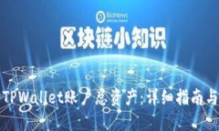 如何查询TPWallet账户总资产