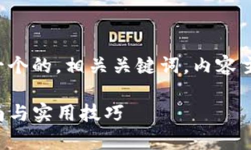 以下是您请求的内容，包括一个的，相关关键词，内容主体大纲，详细介绍相关问题。

tpwallet狗比教程：完整指南与实用技巧