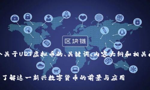 好的，下面是一个关于UDT虚拟币的、关键词、内容大纲和相关问题的详细介绍。


UDT虚拟币：深入了解这一新兴数字货币的前景与应用
