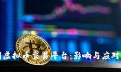 央行关闭虚拟币交易平台