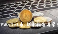 如何购买TPWallet币：新手指