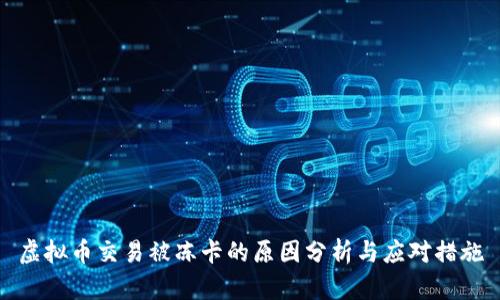 虚拟币交易被冻卡的原因分析与应对措施