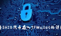 如何将SHIB代币存入TPWall