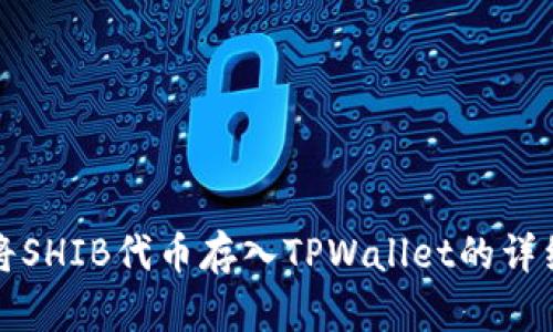 如何将SHIB代币存入TPWallet的详细指南