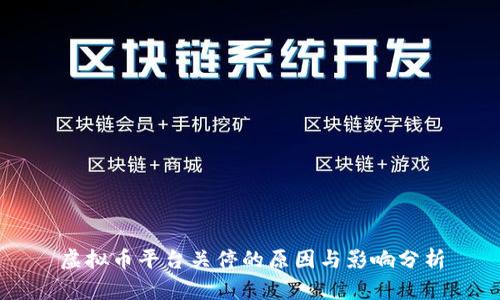 虚拟币平台关停的原因与影响分析