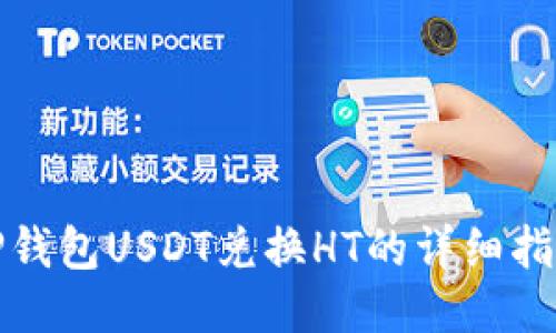 TP钱包USDT兑换HT的详细指南