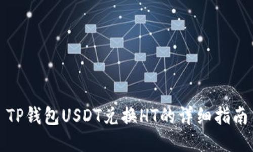 TP钱包USDT兑换HT的详细指南