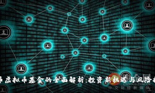 货币虚拟币基金的全面解析：投资新机遇与风险控制