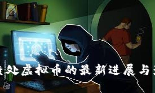安徽省查处虚拟币的最新进展与影响分析