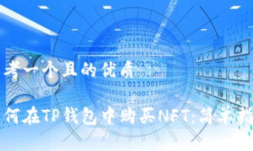 思考一个且的优质

如何在TP钱包中购买NFT：简单指南