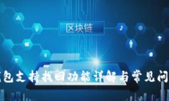 TP币钱包支持找回功能详解