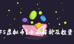 什么是CFS虚拟币？全面解