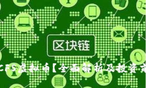 什么是CFS虚拟币？全面解析及投资前景分析