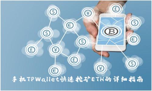 手机TPWallet快速挖矿ETH的详细指南
