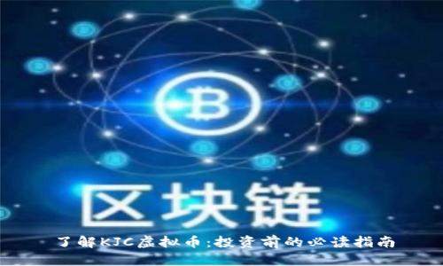 了解KJC虚拟币：投资前的必读指南