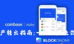 TP观察钱包资产转出指南：