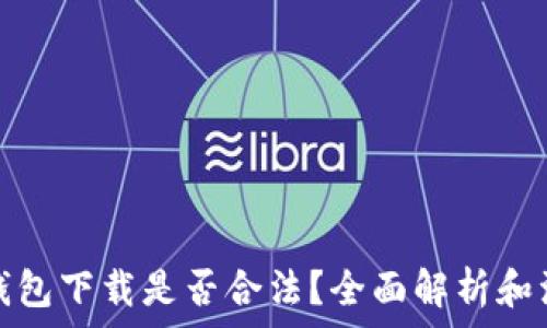   
虚拟币钱包下载是否合法？全面解析和注意事项