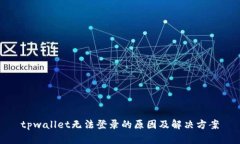 tpwallet无法登录的原因及解