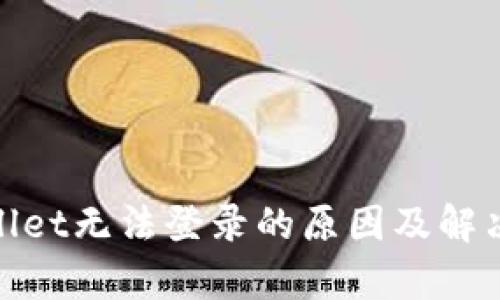 tpwallet无法登录的原因及解决方案