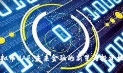 虚拟币UAP：未来金融的新