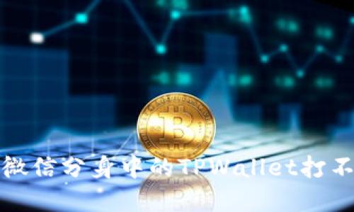 如何解决微信分身中的TPWallet打不开的问题